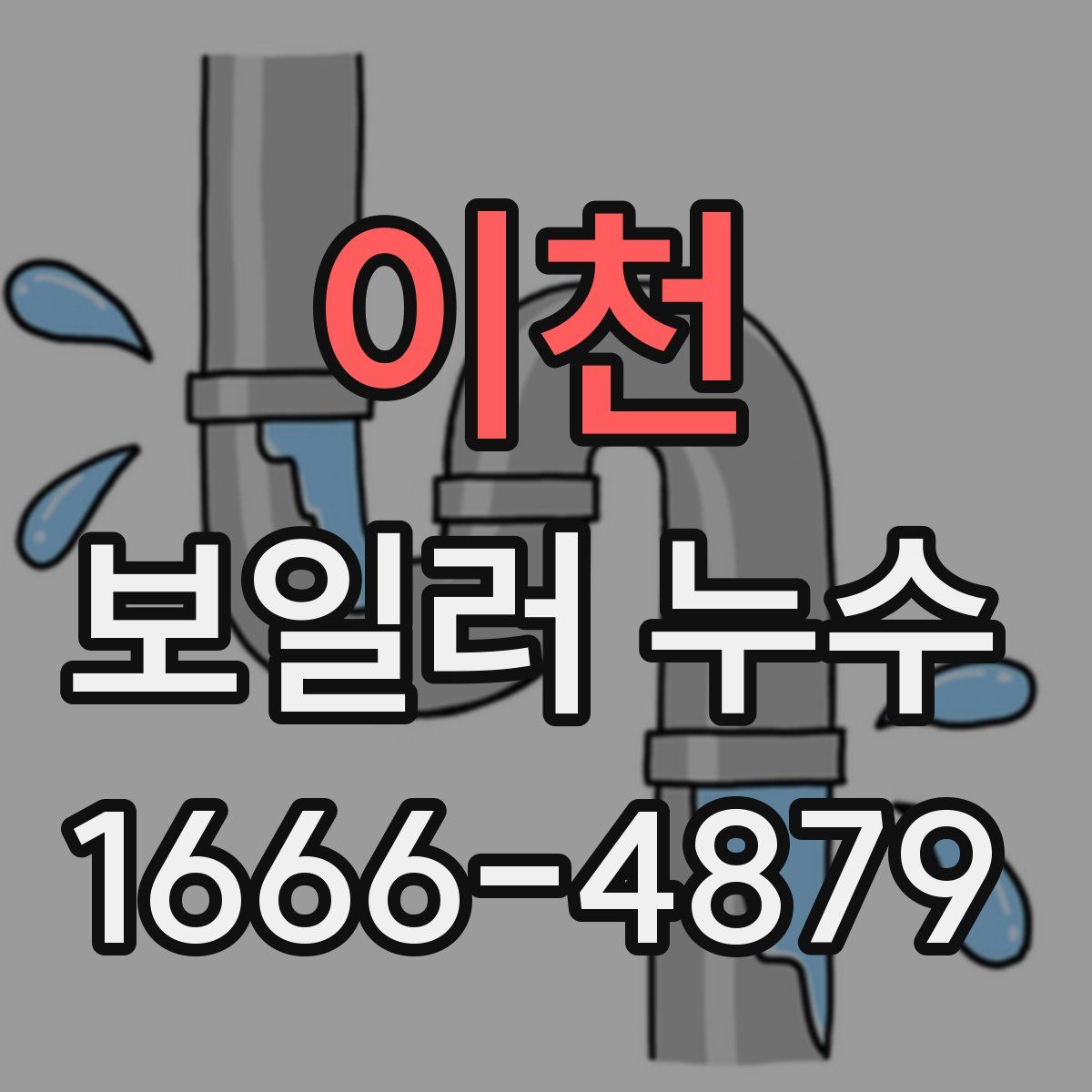 이천 보일러 누수