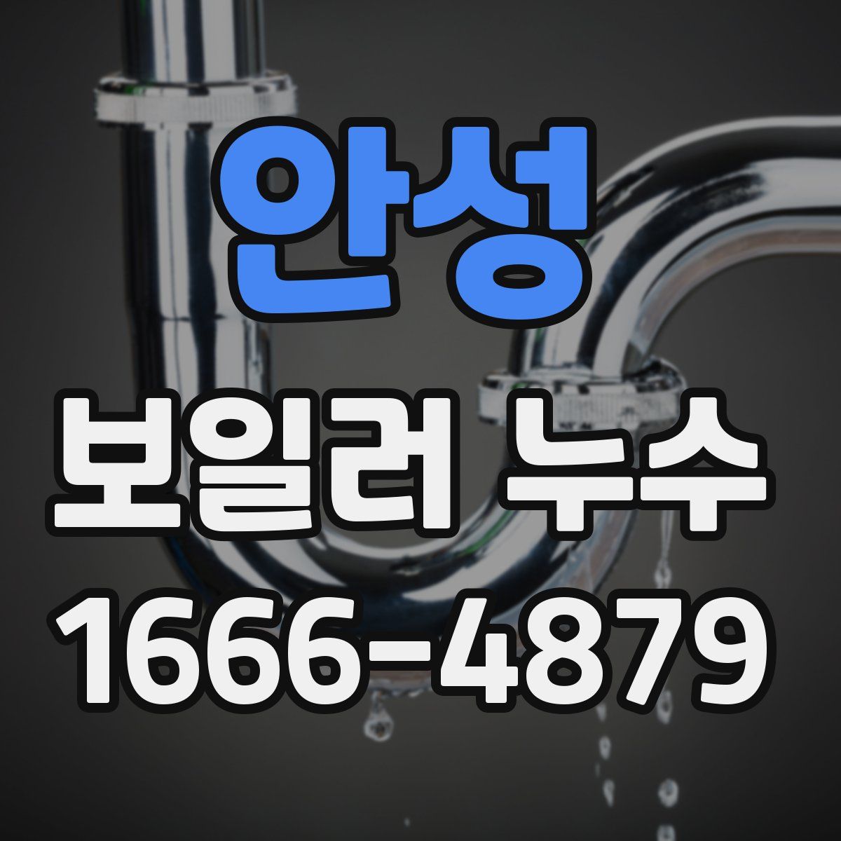 안성 보일러 누수