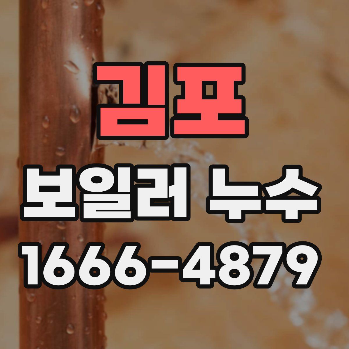 김포 보일러 누수