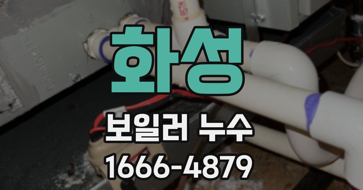 화성 보일러 누수
