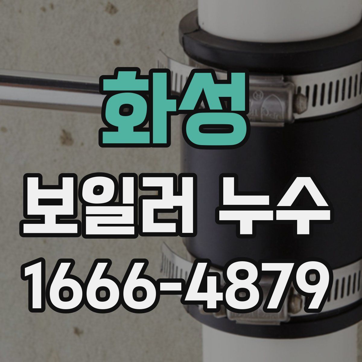 화성 보일러 누수