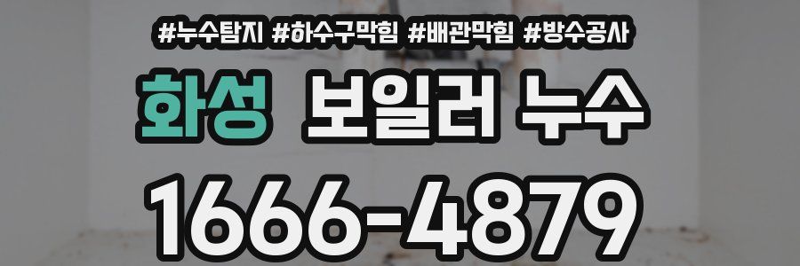 화성 보일러 누수