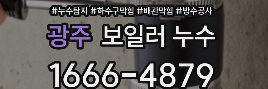 광주 보일러 누수