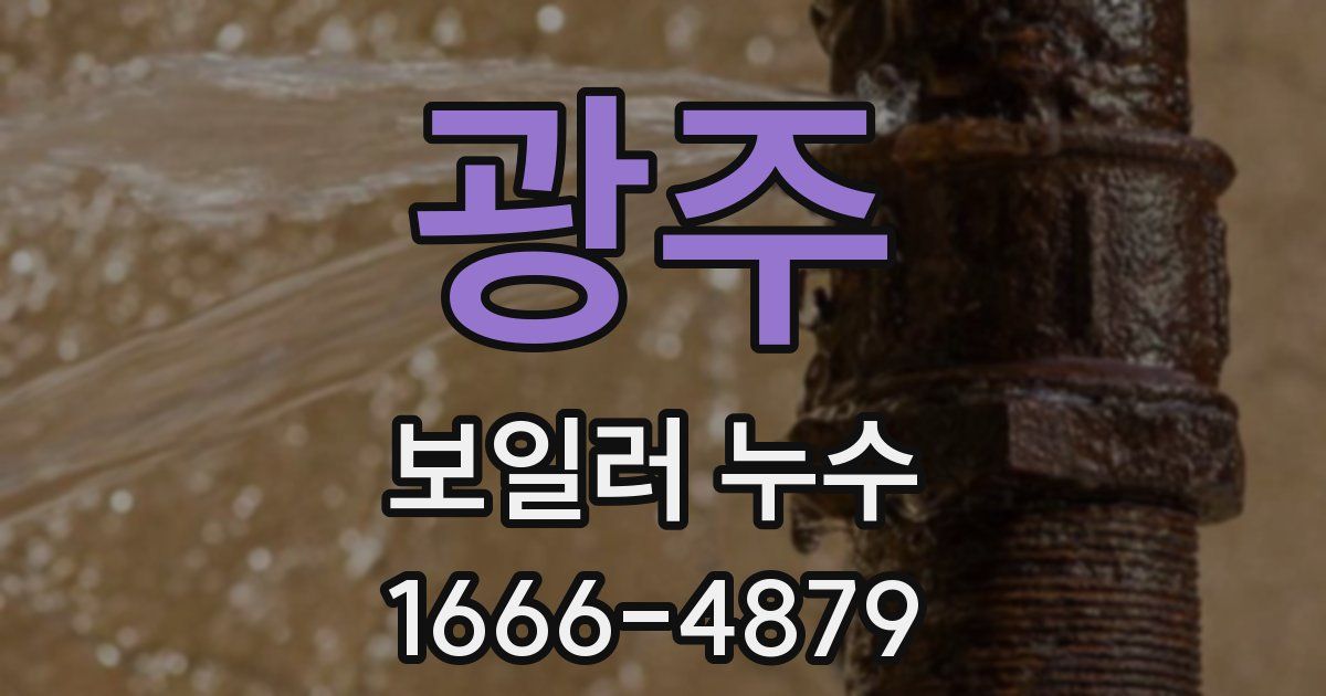 광주 보일러 누수