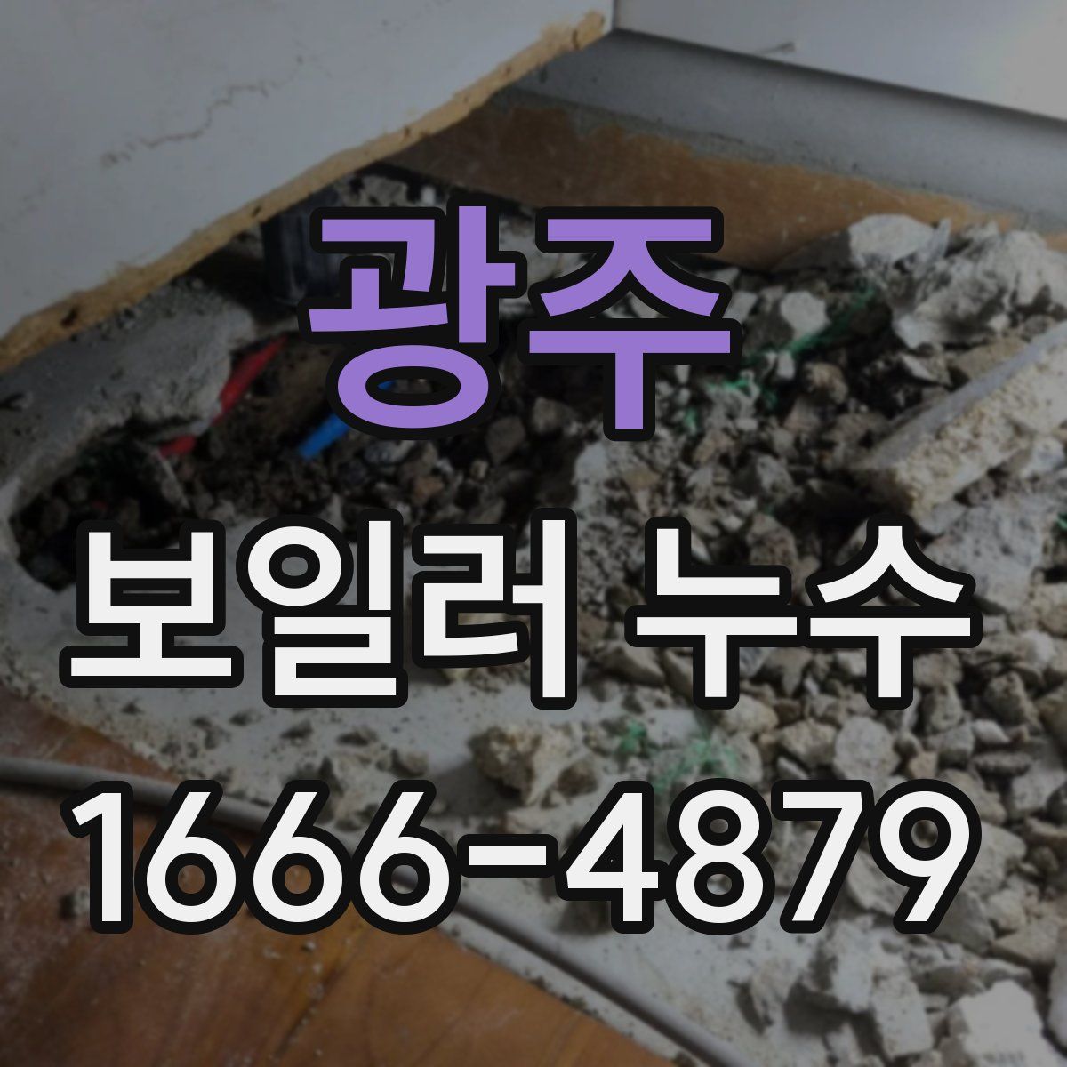 광주 보일러 누수