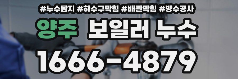 양주 보일러 누수
