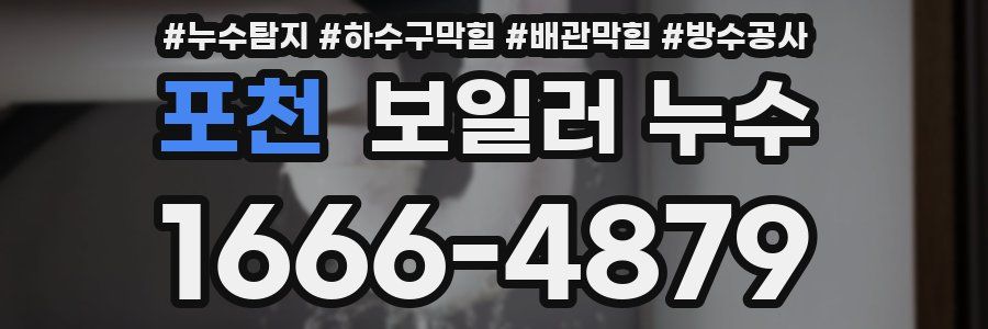 포천 보일러 누수