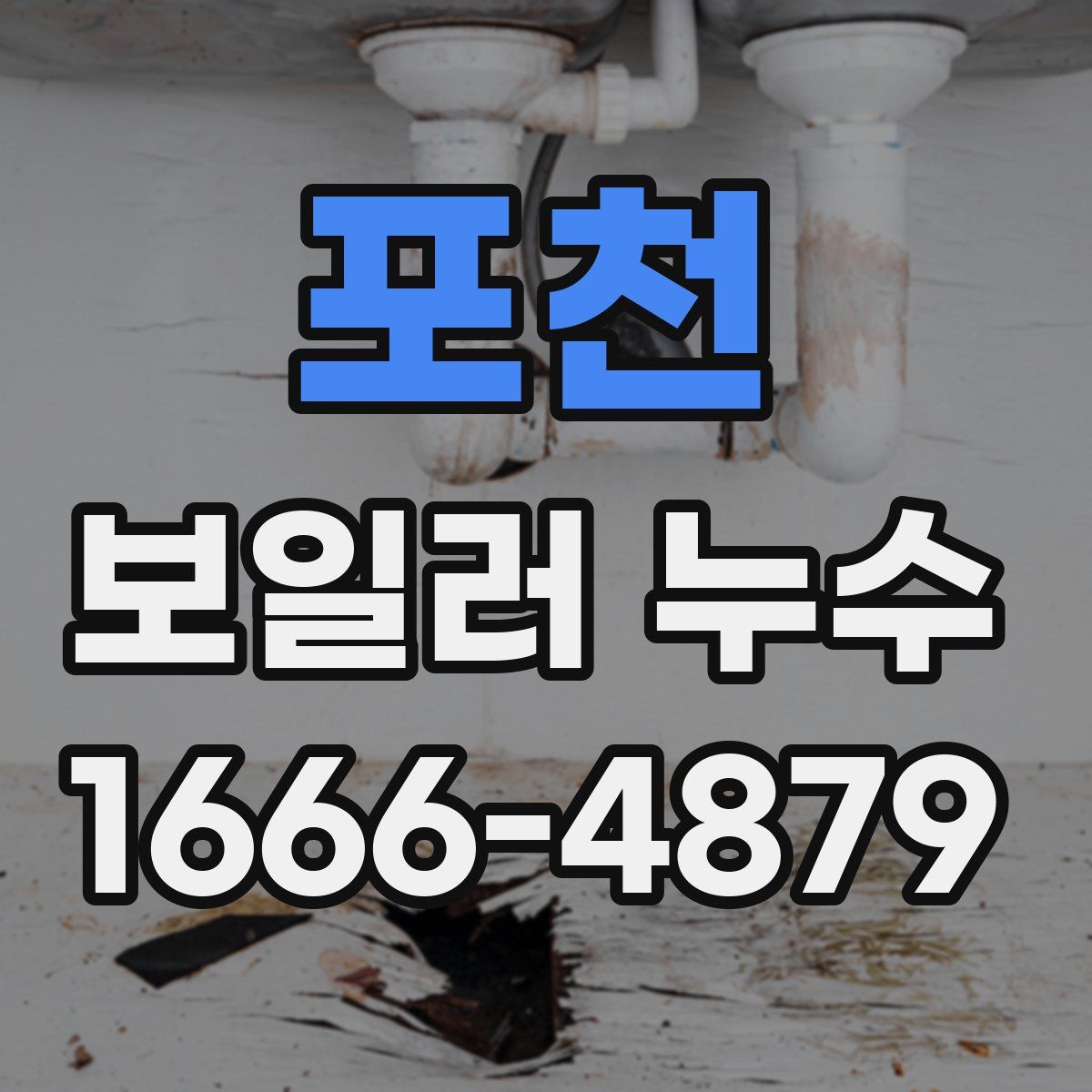 포천 보일러 누수