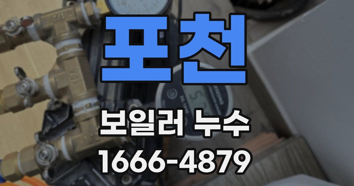 포천 보일러 누수
