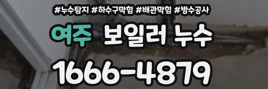여주 보일러 누수