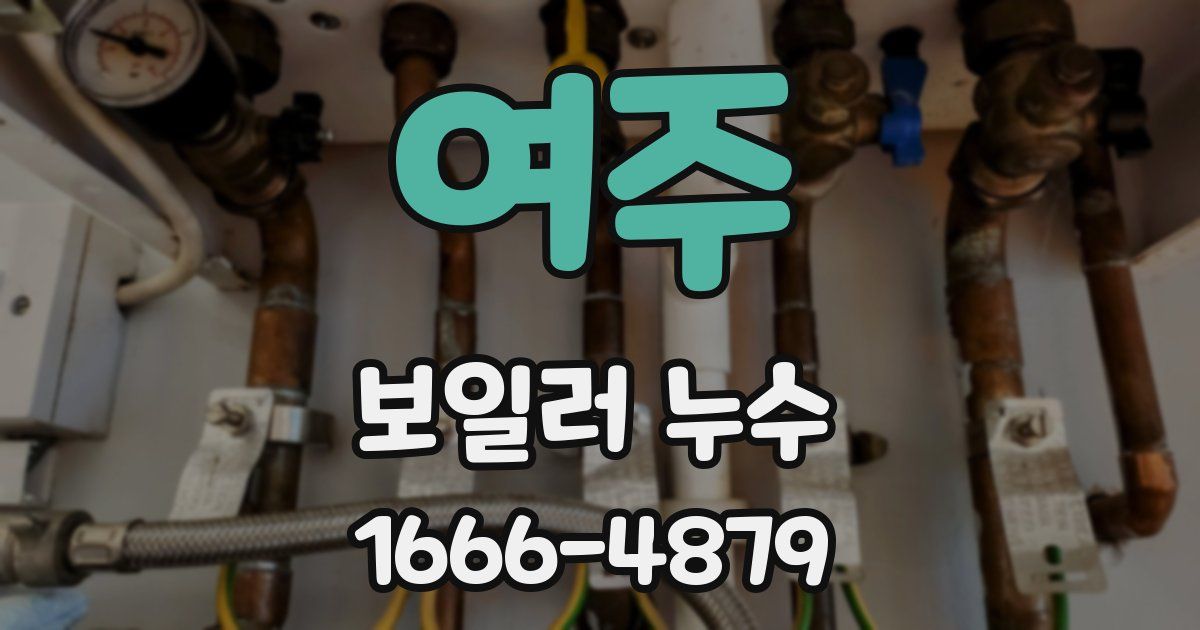 여주 보일러 누수