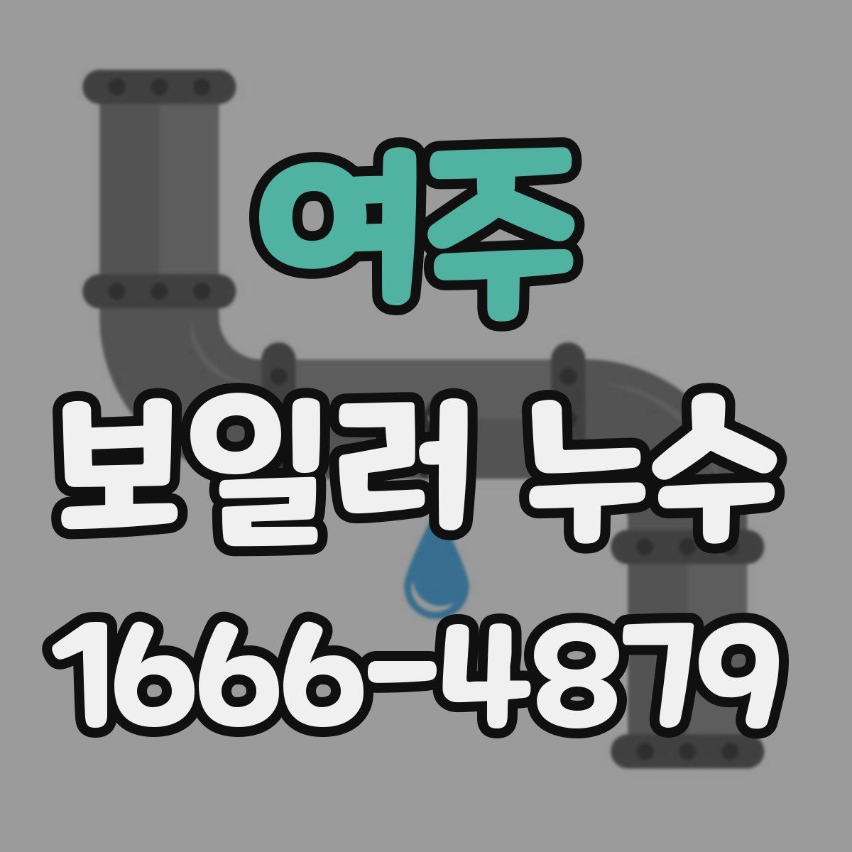 여주 보일러 누수
