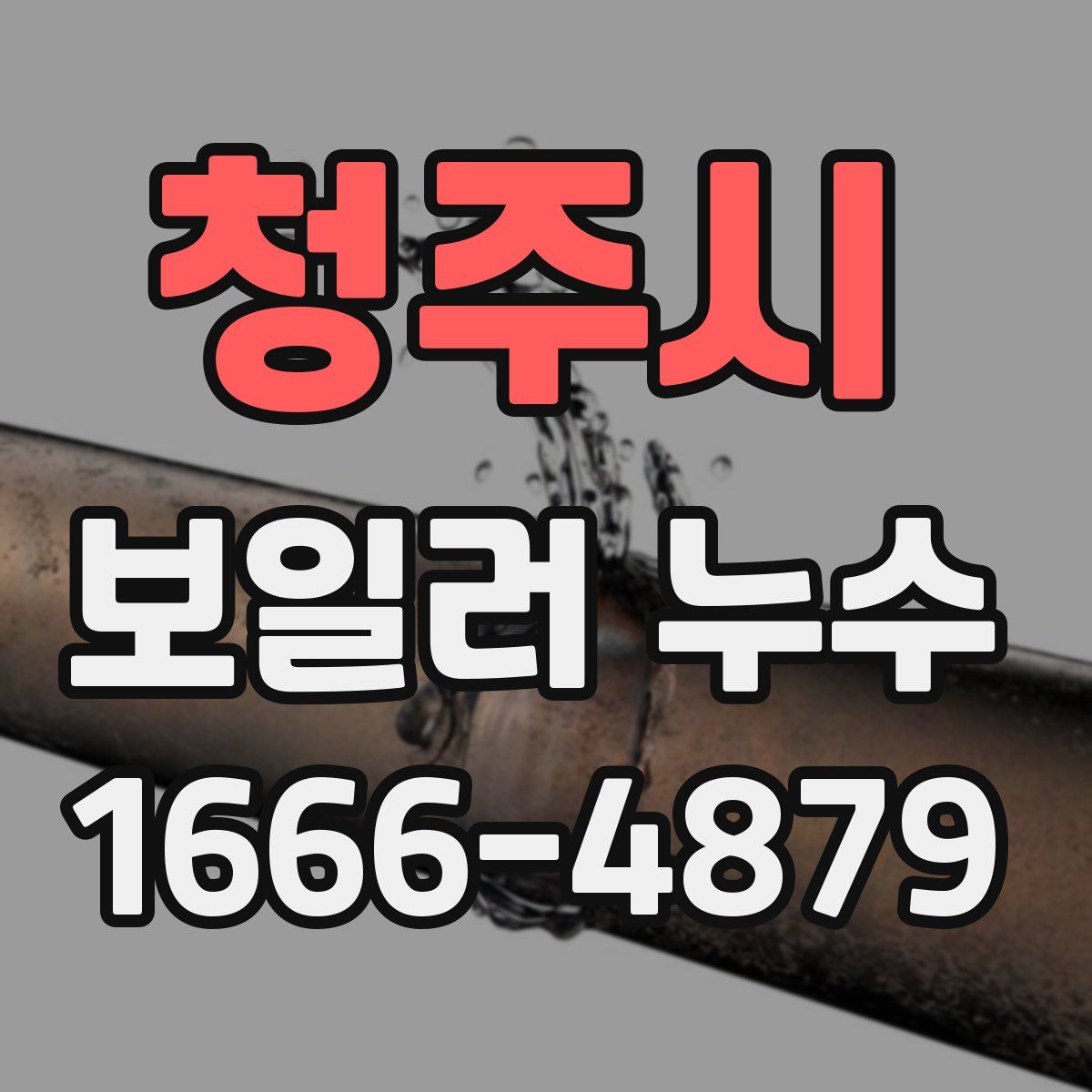 청주시 보일러 누수