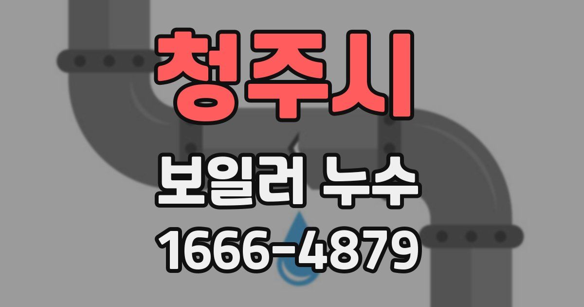 청주시 보일러 누수