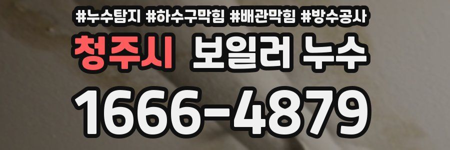 청주시 보일러 누수