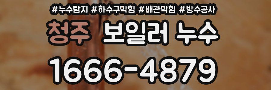 청주 보일러 누수