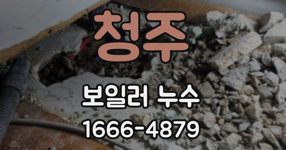청주 보일러 누수