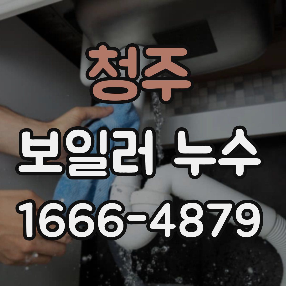 청주 보일러 누수