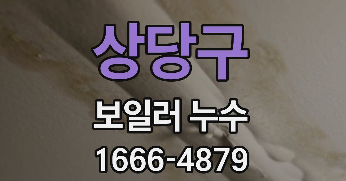 상당구 보일러 누수