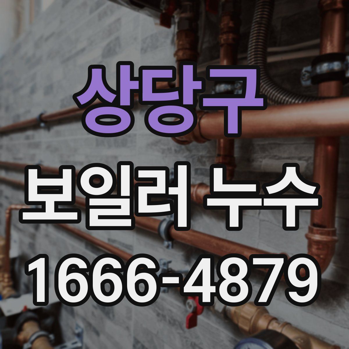 상당구 보일러 누수