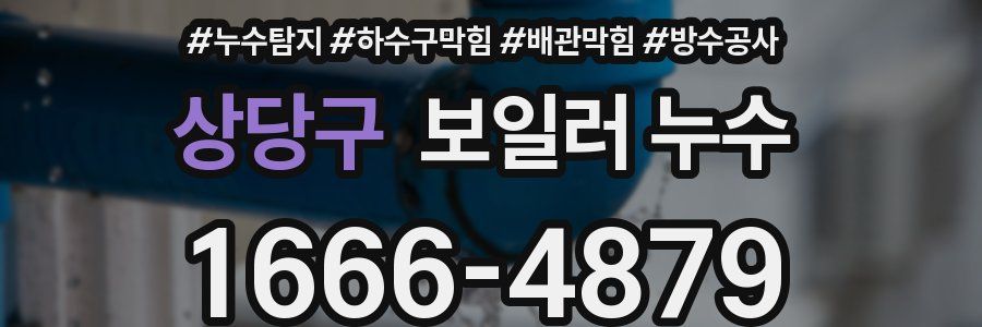 상당구 보일러 누수