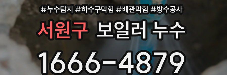 서원구 보일러 누수