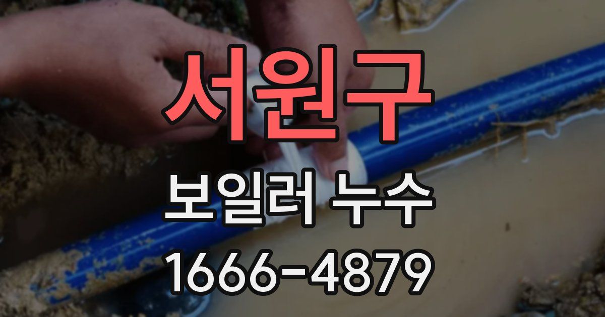 서원구 보일러 누수