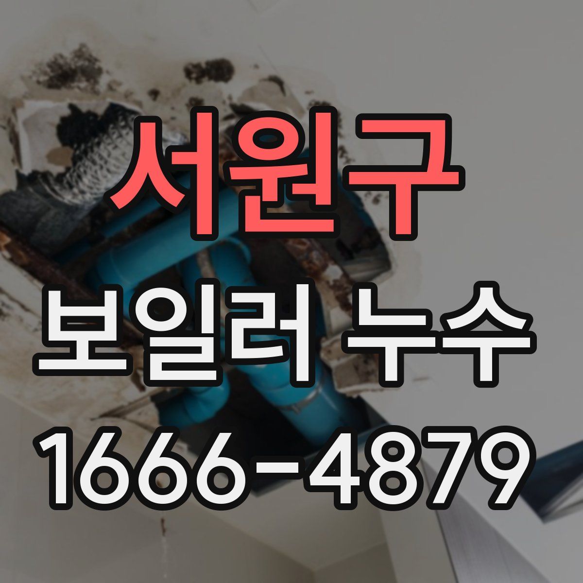 서원구 보일러 누수