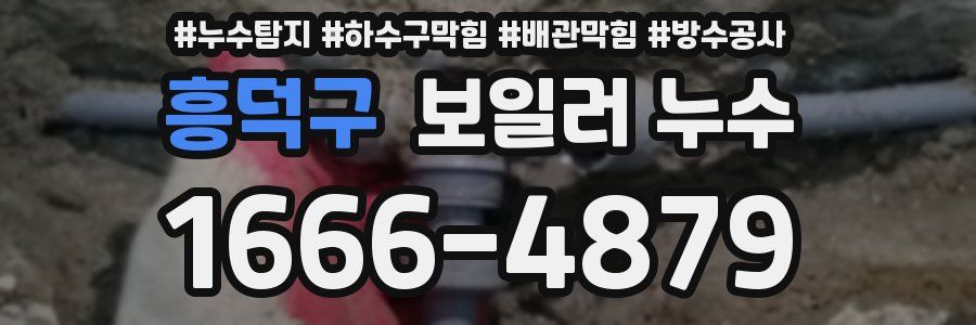 흥덕구 보일러 누수