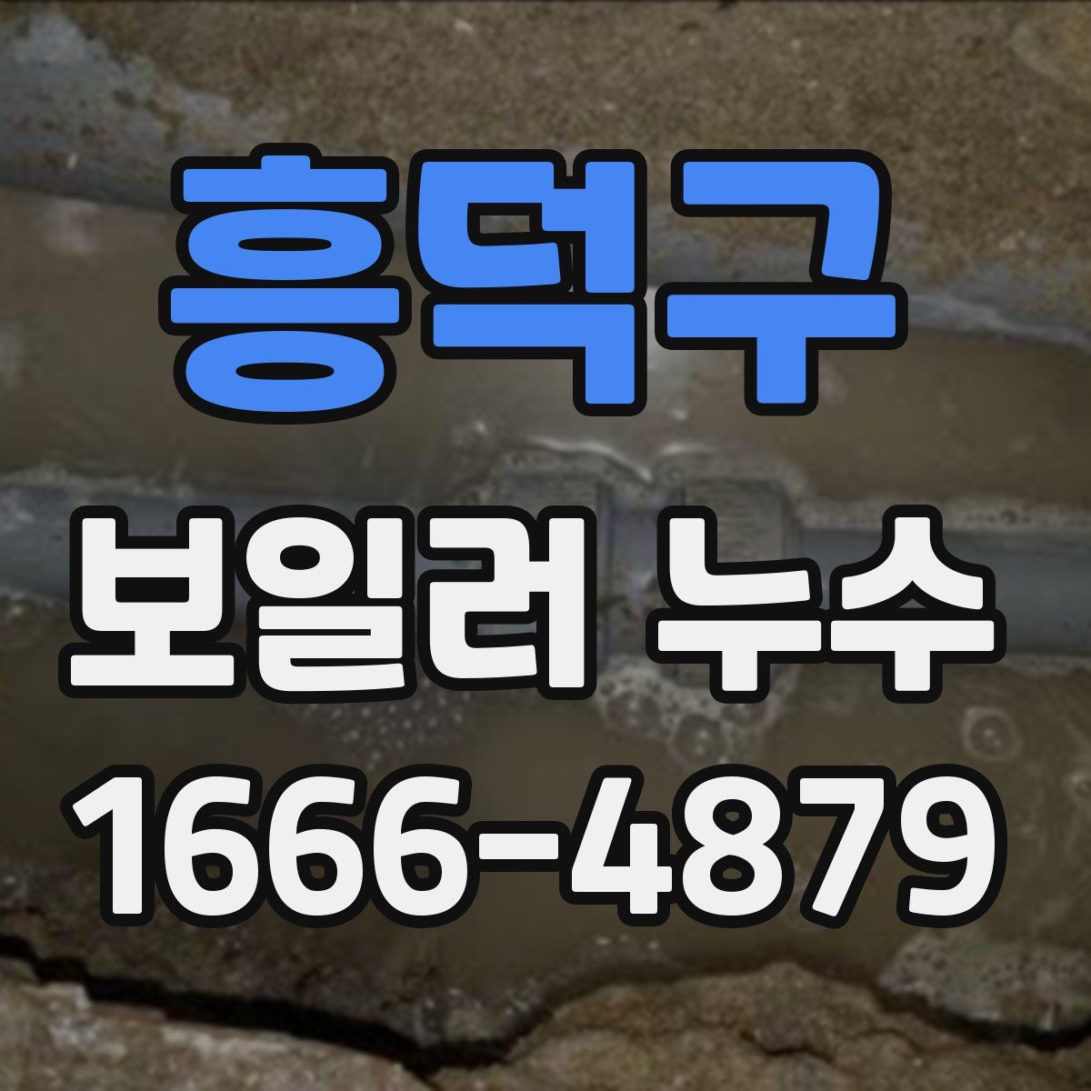 흥덕구 보일러 누수