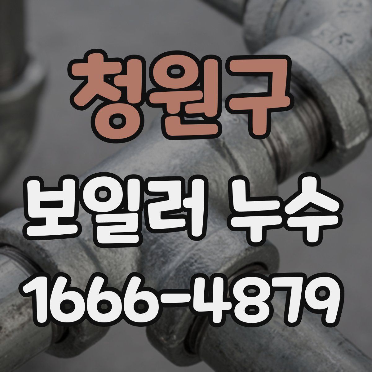 청원구 보일러 누수