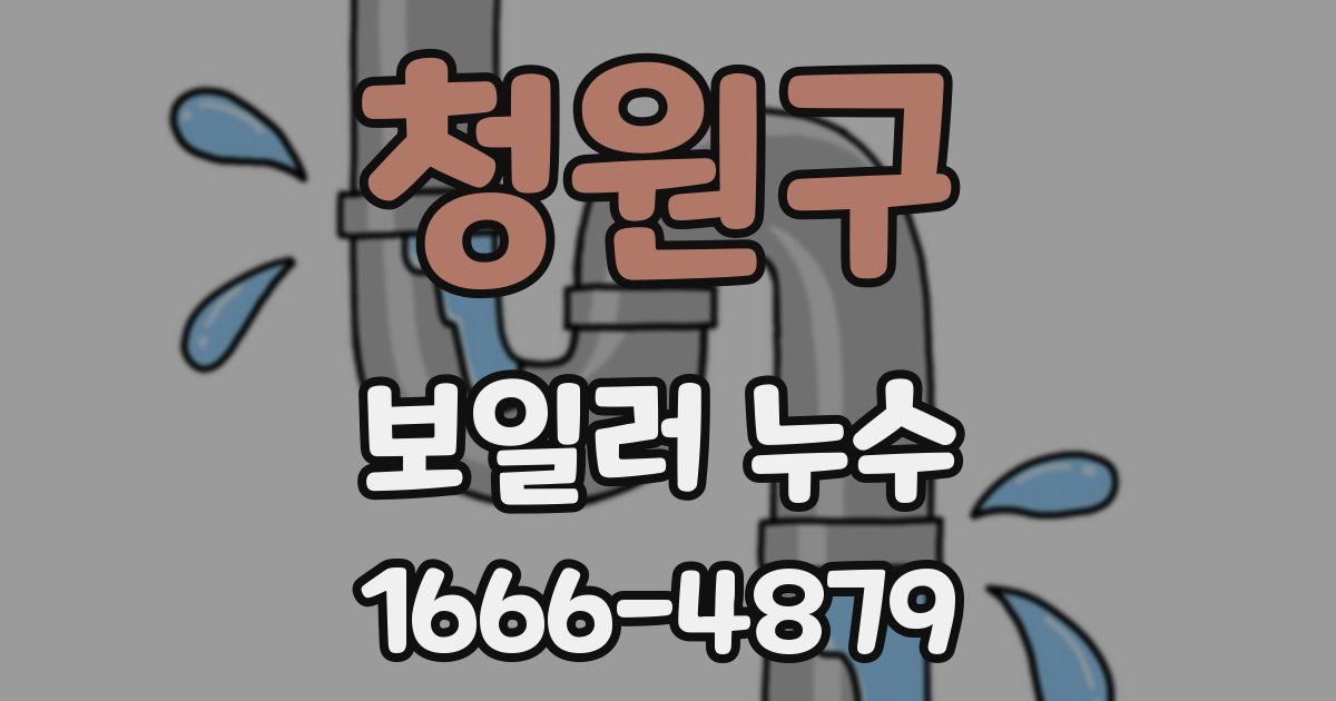 청원구 보일러 누수