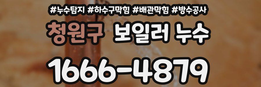 청원구 보일러 누수