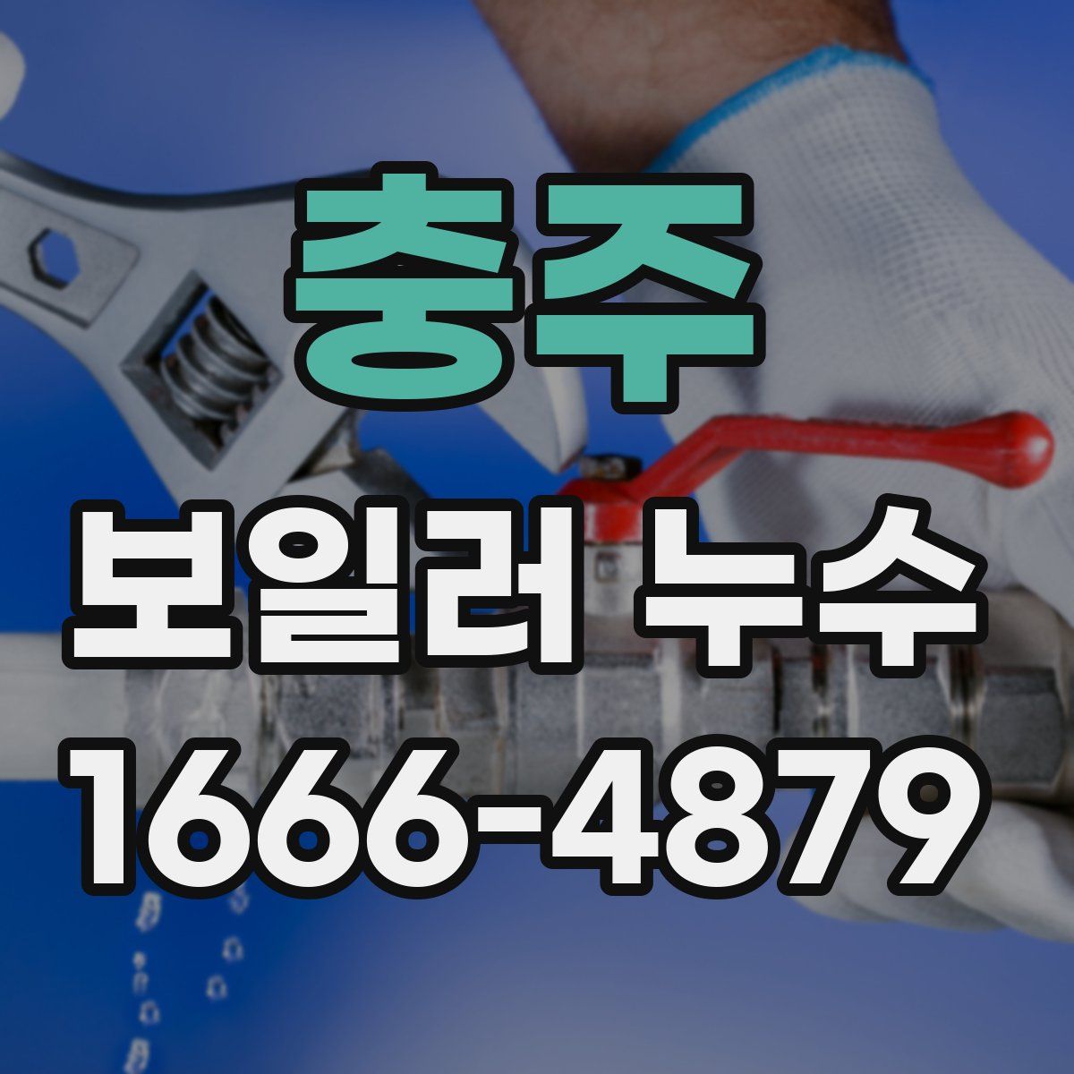 충주 보일러 누수