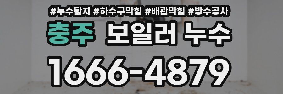 충주 보일러 누수