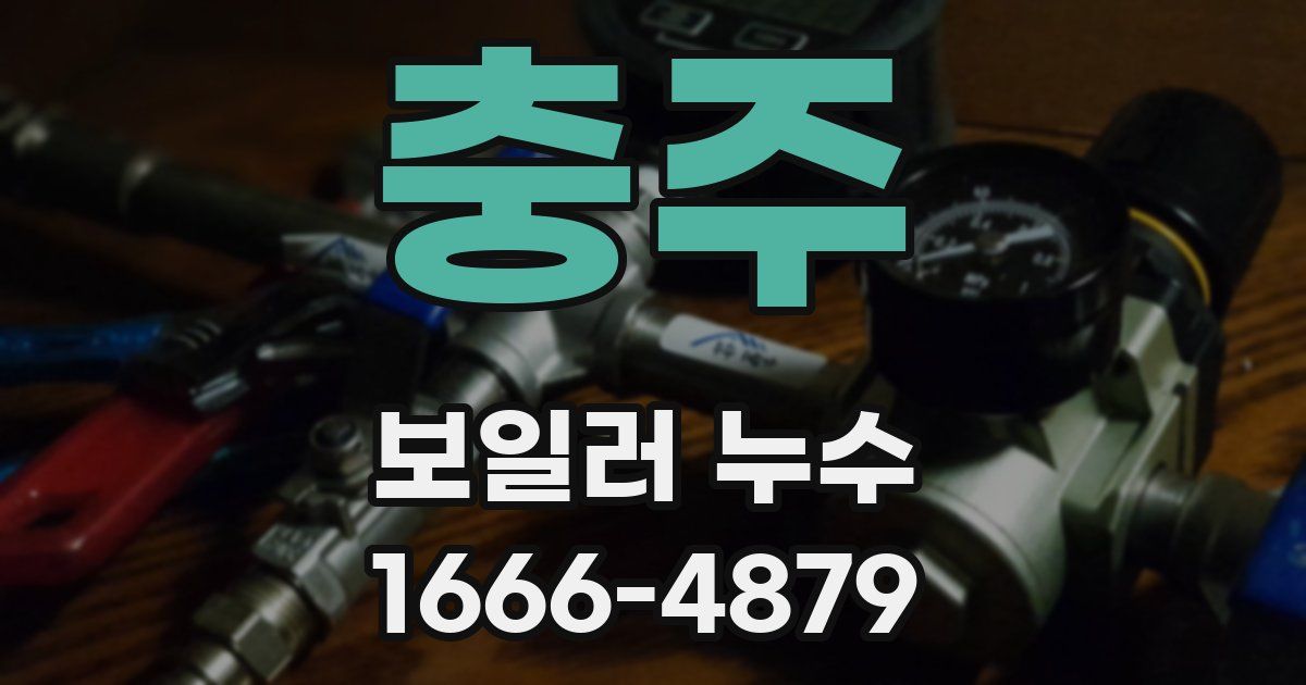 충주 보일러 누수