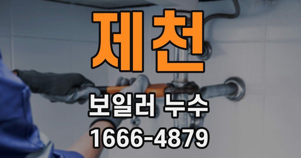 제천 보일러 누수