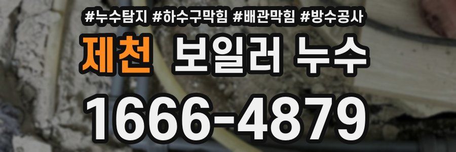 제천 보일러 누수