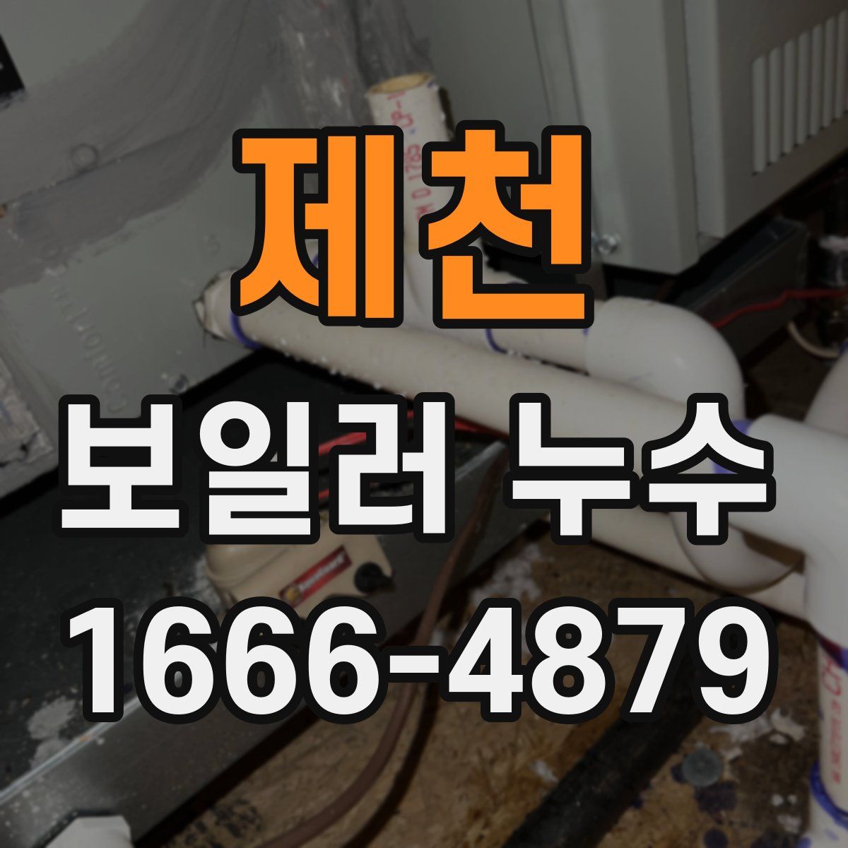 제천 보일러 누수