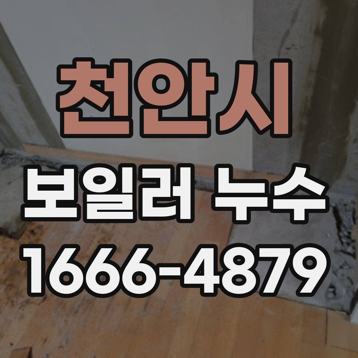 천안시 보일러 누수