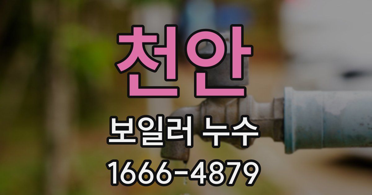 천안 보일러 누수