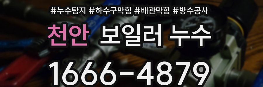 천안 보일러 누수