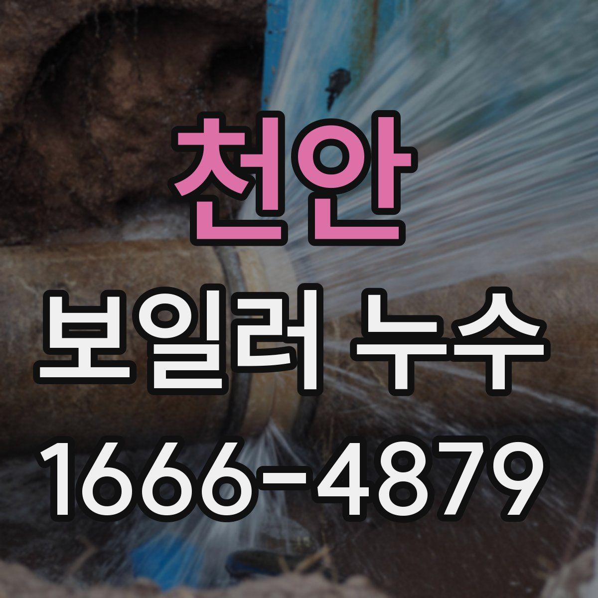 천안 보일러 누수