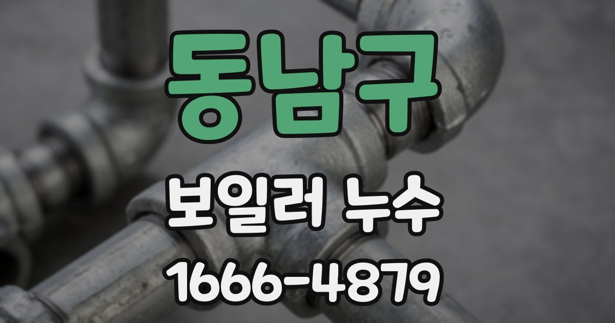 동남구 보일러 누수
