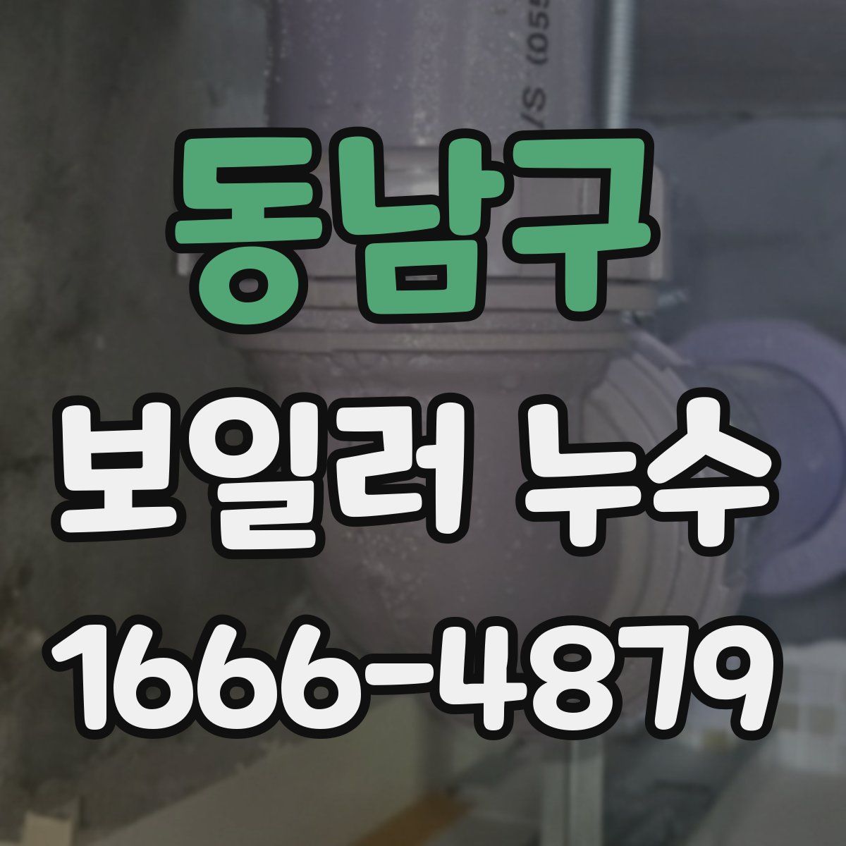동남구 보일러 누수