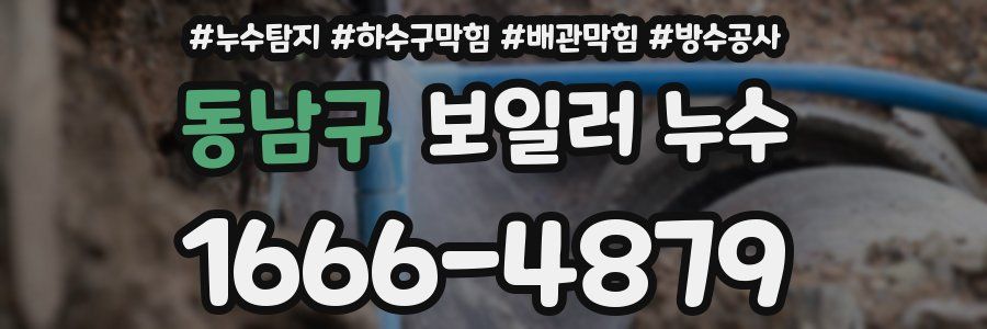 동남구 보일러 누수