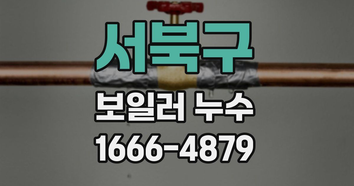 서북구 보일러 누수