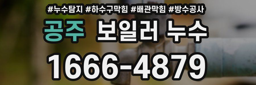공주 보일러 누수