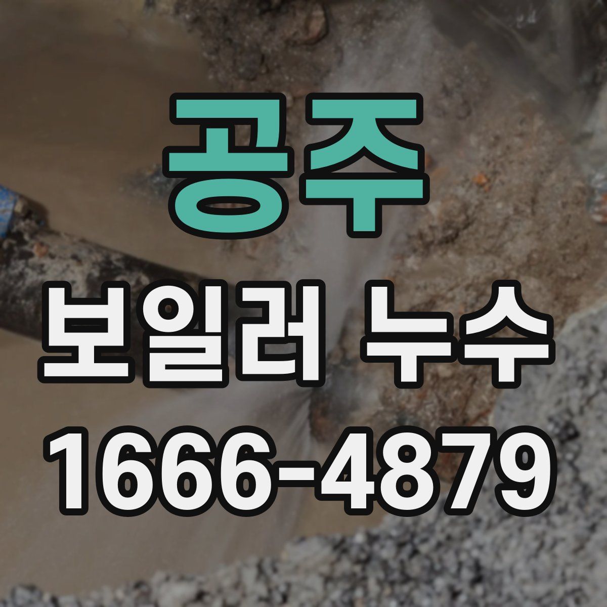 공주 보일러 누수