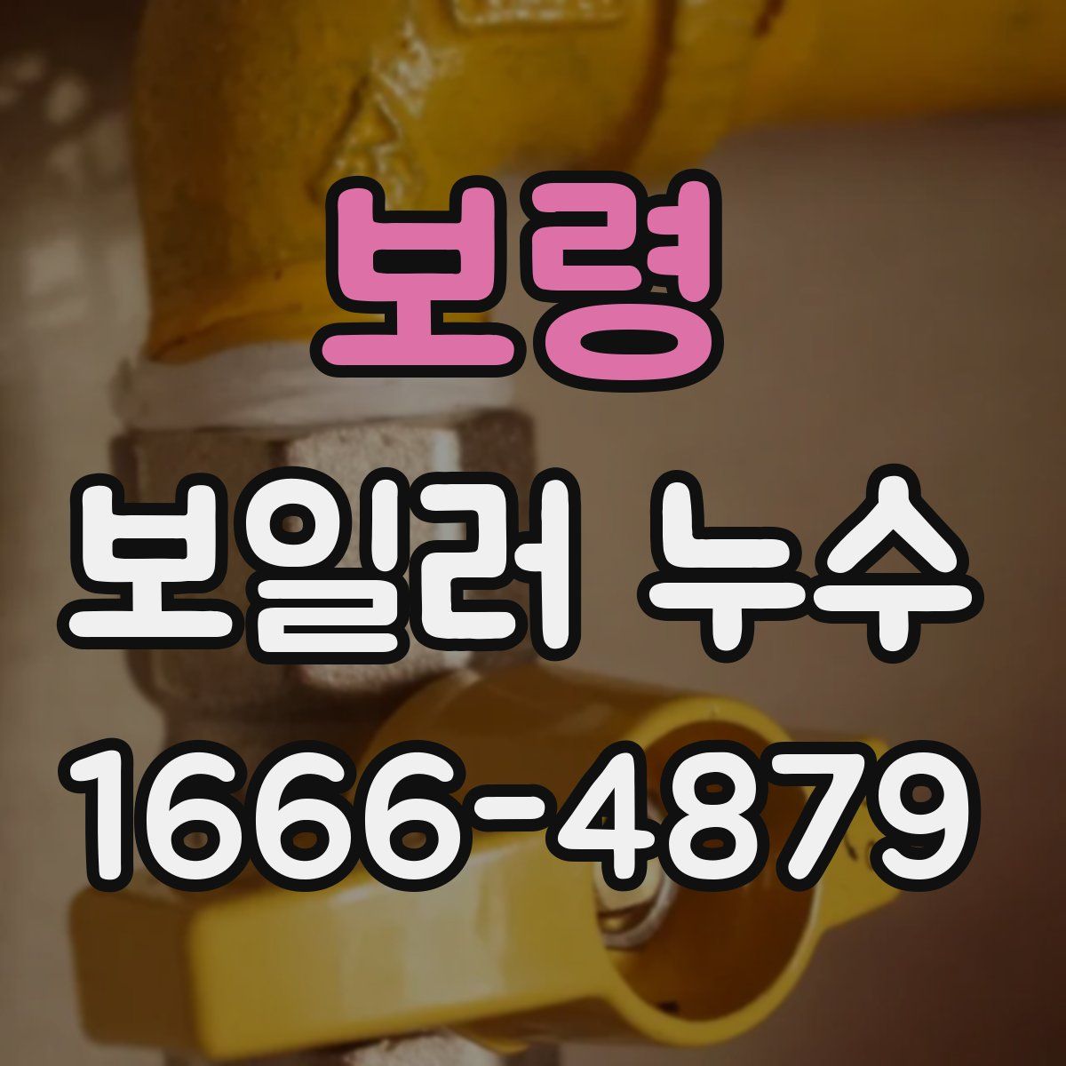 보령 보일러 누수